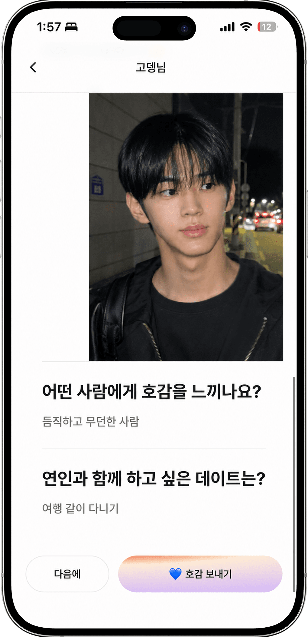 호감 보내기 화면